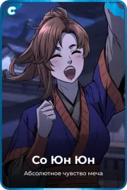 Со Юн Юн