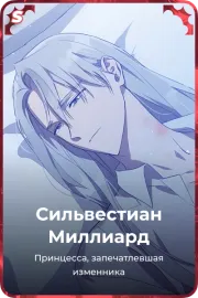Сильвестиан Миллиард