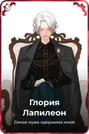 Глория Лапилеон