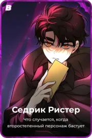 Седрик Ристер