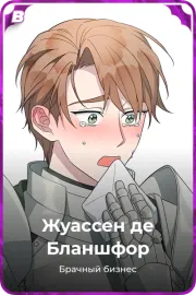 Жуассен де Бланшфор