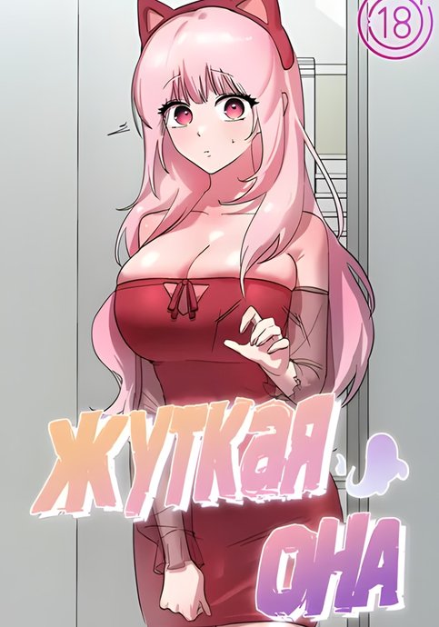 Жуткая она