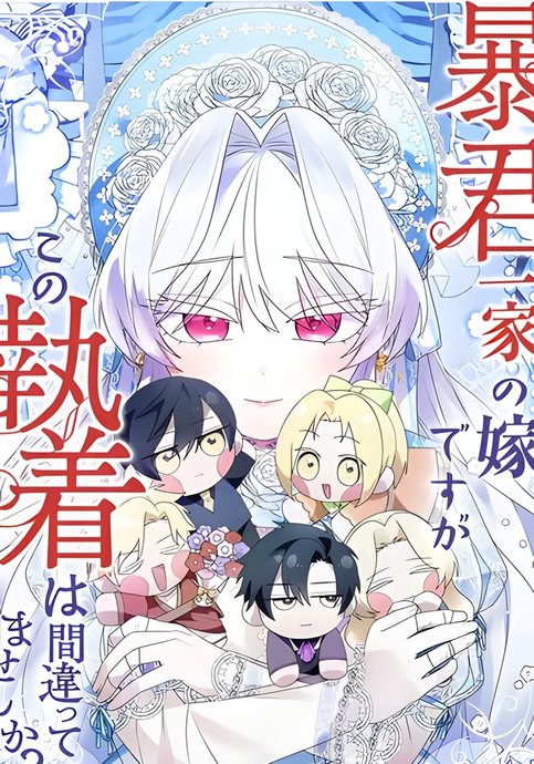 Boukun Ikka no Yome desuga, Kono Shuuchaku wa Machi Gatte Masen ka?