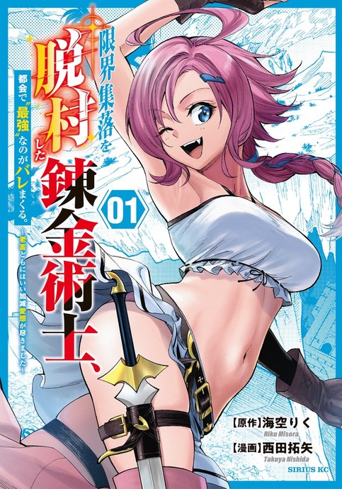 Genkai Shuuraku wo Datsu Mura shita Renkinjutsushi, Tokai de "Saikyou" nano ga Baremakuru.: Rougai domo ni wa Iikaken Aiso ga Tsukimashita