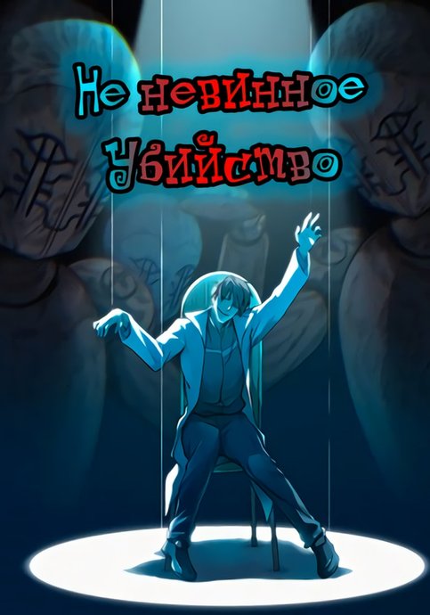 Невинное убийство