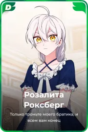 Розалита Роксбeрг