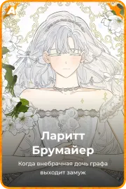 Ларитт Брумайер