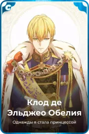 Клод де Эльджео Обелия
