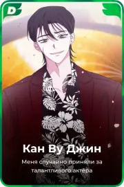 Кан Ву Джин