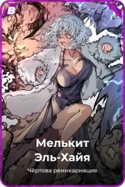 Мелькит Эль-Хайя