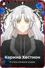Карина Хестион