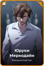 Юруки Меркодайн