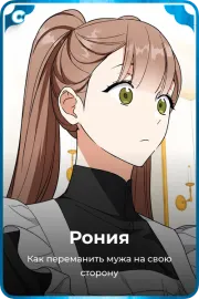 Рония