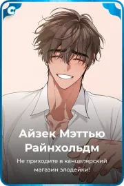 Айзек Мэттью Райнхольдм
