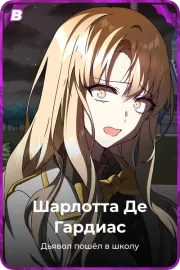 Шарлотта Де Гардиас