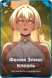Фения Элиас Клоэль