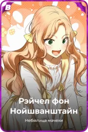 Рэйчел фон Нойшванштайн