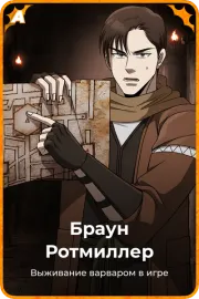 Браун Ротмиллер