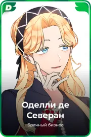 Оделли де Северан