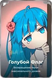 Голубой Флаг