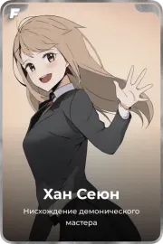 Хан Сеюн