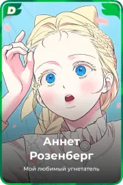 Аннет Розенберг