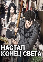 Настал конец света