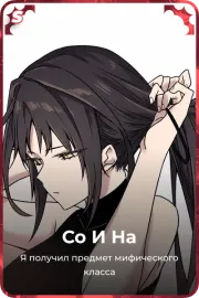 Со И На