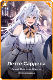 Летте Сардена