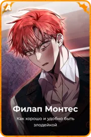 Филап Монтес