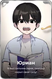 Юриан