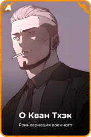 О Кван Тхэк