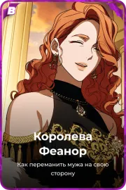Королева Феанор