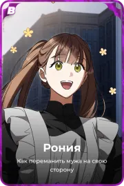 Рония