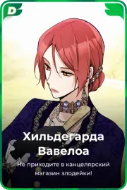 Хильдегарда Вавелоа
