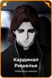 Кардинал Ришелье