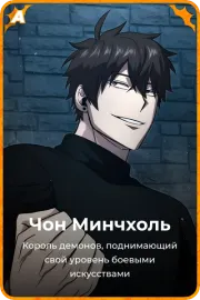 Чон Минчхоль