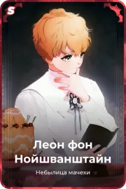 Леон фон Нойшванштайн
