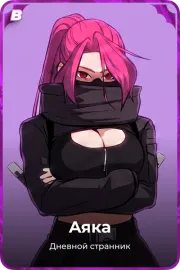 Аяка