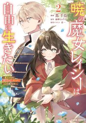 Akatsuki no Majo Lacey wa Jiyuu ni Ikitai: Maou Toubatsu wo Oeta node, Nonbiri Omise wo Hirakimasu