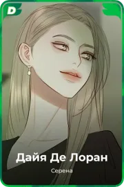Дайя Де Лоран