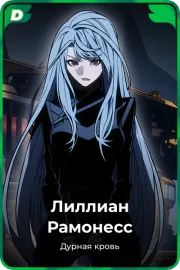 Лиллиан Рамонесс