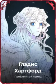 Глэдис Хартфорд