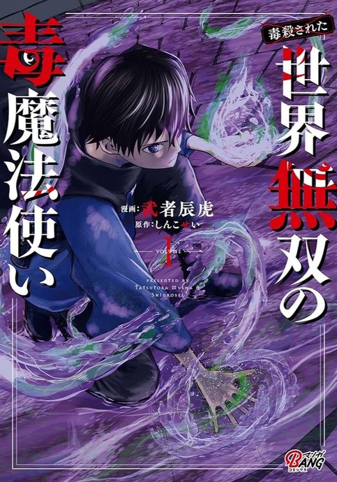 Dokusatsusareta Sekai Musou no Doku Mahoutsukai