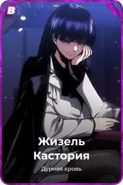 Жизель Кастория