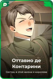 Оттавио де Контарини