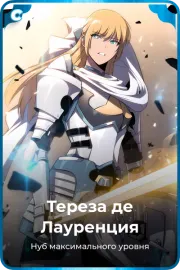 Тереза де Лауренция