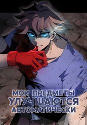 Мои предметы улучшаются автоматически