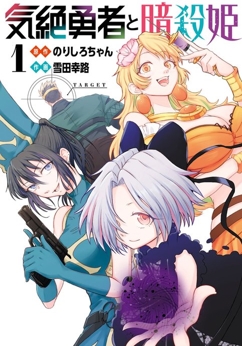 Kizetsu Yuusha to Ansatsu Hime