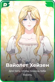 Вайолет Хейзен